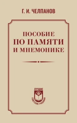 Пособие по памяти и мнемонике Георгий Челпанов