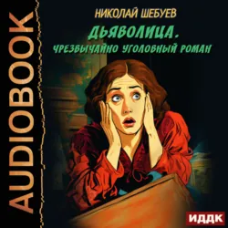 Дьяволица. Чрезвычайно уголовный роман, Николай Шебуев Дьяволица. Чрезвычайно уголовный роман, Николай Шебуев