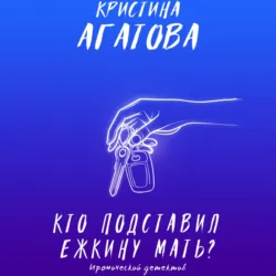 Кто подставил ежкину мать?, Кристина Агатова
