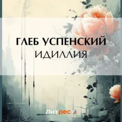 Идиллия - Глеб Успенский
