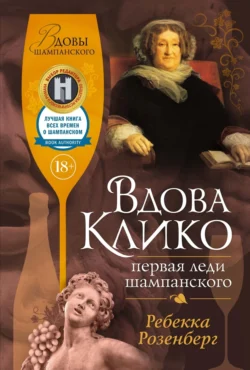 Вдова Клико. Первая леди шампанского, Ребекка Розенберг