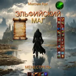 Эльфийский маг. Менестрель, Максим Арх Эльфийский маг. Менестрель, Максим Арх