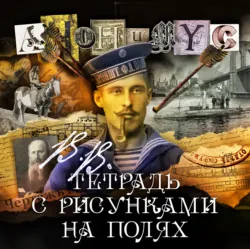 В.В. Тетрадь с рисунками на полях - АНОНИМУС