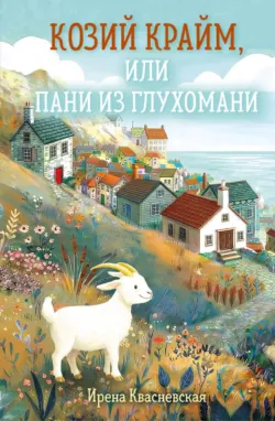 Козий крайм, или Вино с привкусом тайны, аудиокнига . ISDN74320941