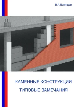 Каменные конструкции. Типовые замечания, Владимир Батищев