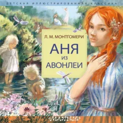 Аня из Авонлеи - Люси Мод Монтгомери