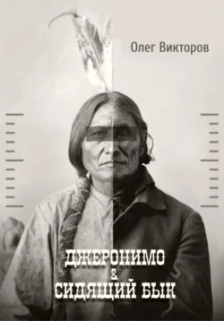 Джеронимо & Сидящий Бык - Олег Викторов Джеронимо & Сидящий Бык - Олег Викторов