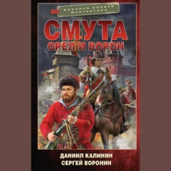Смута. Орел и Ворон Даниил Калинин и Сергей Воронин