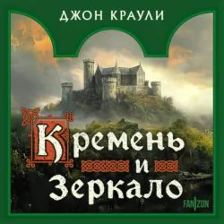 Кремень и зеркало - Джон Краули