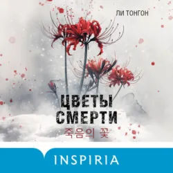 Цветы смерти - Ли Тонгон