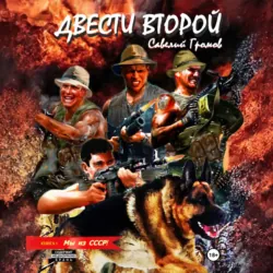 Двести второй. Мы из СССР - Савелий Громов