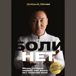 Болинет. Метод, который подарит вам жизнь без телесной боли! - Добрый Начин
