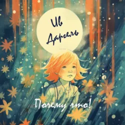 Почему что!, Ив Даргель Почему что!, Ив Даргель