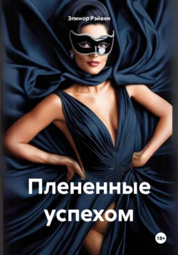 Плененные успехом - Элинор Рэйвен