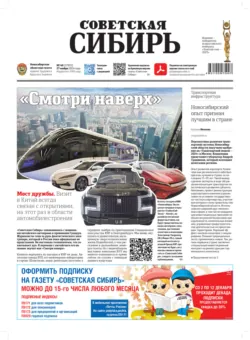 Газета «Советская Сибирь» №48 (27933) от 27.11.2024 - Редакция газеты «Советская Сибирь»
