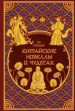Китайские новеллы о чудесах - Пу Сунлин