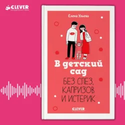 В детский сад без слез, капризов и истерик - Елена Ульева