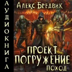 Проект «Погружение». Том 5. Поход - Алекс Бредвик