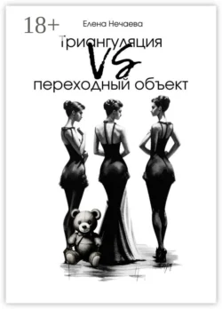Триангуляция VS переходный объект, Елена Нечаева