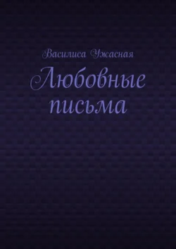 Любовные письма, Василиса Ужасная