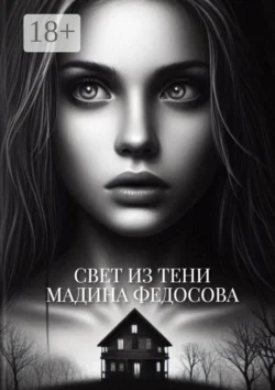 Свет из тени, Мадина Федосова