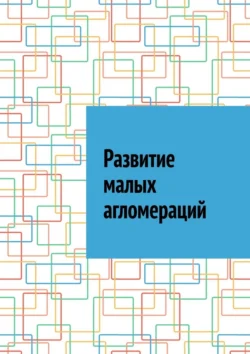 Развитие малых агломераций Антон Шадура