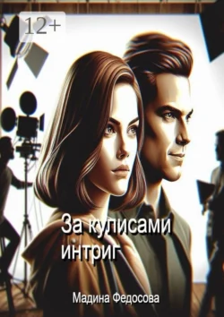 За кулисами интриг Мадина Федосова