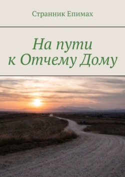 На пути к Отчему Дому Странник Епимах