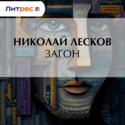 Загон - Николай Лесков