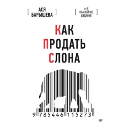 Как продать слона. 6-е юбилейное издание Ася Барышева