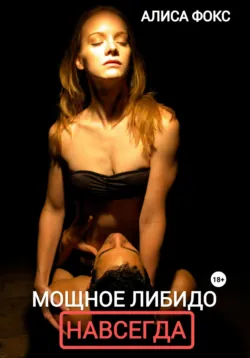 Мощное либидо. Навсегда! - Алиса Фокс