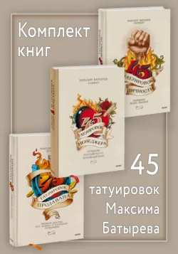 Комплект книг 45 татуировок Максима Батырева - Максим Батырев