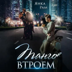 Танго втроем Янка Рам