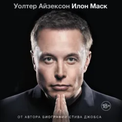 Илон Маск - Уолтер Айзексон