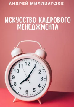 Искусство Кадрового Менеджмента Андрей Миллиардов