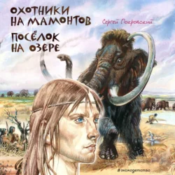 Охотники на мамонтов. Посёлок на озере, Сергей Покровский