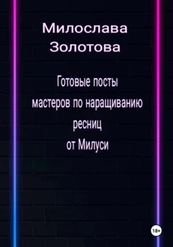Готовые посты для мастеров по наращиванию ресниц, Милослава Золотова