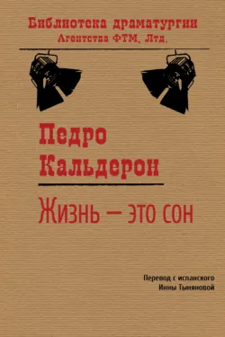 Жизнь – это сон - Педро Кальдерон де ла Барка