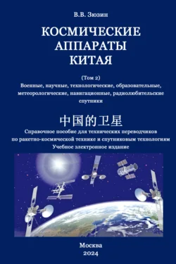 Космические аппараты Китая. Том 2. Военные, научные, технологические, образовательные, метеорологические, навигационные, радиолюбительские спутники, Валерий Зюзин