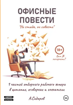 Ни стыда, ни совести. Офисные повести - Александр Сидоров