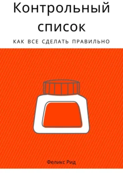 Контрольный список. Как все сделать правильно, Феликс Рид