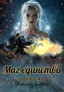 Маг единства Татьяна Смит