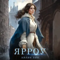 Ярроу - Айлин Лин