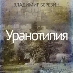 Уранотипия - Владимир Березин