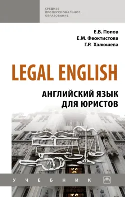 Legal English: Английский язык для юристов - Гузель Халюшева