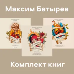 Комплект книг 45 татуировок Максима Батырева - Максим Батырев
