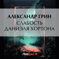 Слабость Даниэля Хортона - Александр Грин