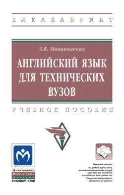 Английский язык для технических вузов - Зоя Маньковская