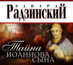 Тайна Иоаннова сына, Эдвард Радзинский