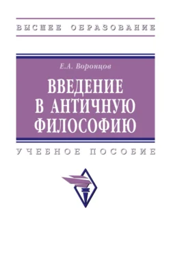 Введение в античную философию: Учебное пособие, Евгений Воронцов